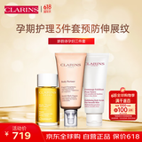 娇韵诗（CLARINS）孕妇三件套组身体乳霜油护理孕妈专用 法国原装进口