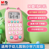 晨光（M&G）文具马卡龙儿童口算练习机启蒙4岁以上小学生自律 粉色女孩伴手礼生日开学礼物送全班送孩子