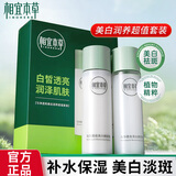 相宜本草美白护肤品套装水乳淡斑补水保湿润养化妆品套装礼盒生日礼物 2件套：水+乳