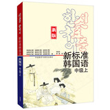 新标准韩国语 中级上（新版 附扫码音频）