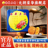 元朗荣华（WINGWAH）双黄白莲蓉月饼740g 广式月饼礼盒中秋节日礼品 企业团购送礼 双黄白莲蓉月饼740g4枚装