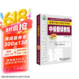 英语中级口译证书考试：中级翻译教程（第4版）