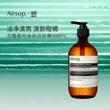 Aesop苦橙香柠身体洁肤露沐浴露500mL 柑橘香温和