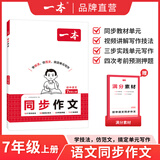 一本2026一本初中满分作文100篇赠初中作文分类素材高分范文精选初一初二初三作文速用模板七八九年级写作技巧名校优秀作文模板 同步作文【7年级上册】 正版