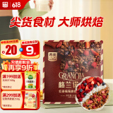 西麦格兰诺拉红茶莓果烘焙燕麦片200g酸奶碗配料全球直选休闲零食