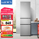 新飞（Frestec）205升三门家用节能低音小型电冰箱三门三温中门独立空间速冻保鲜七档温控BCD-205K3AT