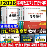备考2026年中职生对口升学考试总复习教材真题试卷模拟中专考大专本科资料高职高考单招职教高考数学语文英语必刷题山西省陕西省安徽江苏省湖南省湖北江西浙江福建广西省四川省云南辽宁吉林贵州河南 语数英【教材