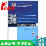 【正版旧书 少量笔记】机械制造技术基础（ 第4版）卢秉恒机械工业出版社9787111583110