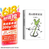 王小波：我的精神家园（新版） 京东超级618