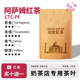 落枝花印度进口阿萨姆红茶CTC奶茶店专用茶叶麦香味台式奶茶商用原料 阿萨姆红茶CTC-FP500g*1袋