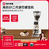 海氏G1游刃电动咖啡磨豆机意式咖啡豆研磨机磨粉机家用商用全自动国家补贴 二代升级款【米白色】