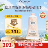 欧舒丹格拉斯橙花护手霜75ml清新保湿不黏腻手部护理法国进口礼物