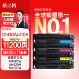 格之格 CF410A四色硒鼓套装四支装适用惠普M452DN m377dw M452DW M452NW 477fnw硒鼓 惠普410a硒鼓