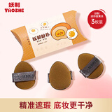 妖制（Yaozhi）粉扑手拇指小粉扑美妆工具遮瑕手指粉扑气垫不吃粉迷你蛋黄派3枚