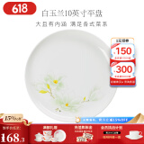 华光泡面碗汤碗碟盘 筷勺 盘碟碗厨具套件 中式骨瓷家用餐具 白玉兰 10英寸平盘