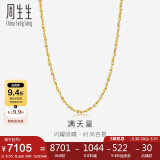 周生生 黄金项链满天星百搭素链女09263N 计价50厘米8.55克