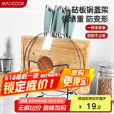 美厨（maxcook）刀架砧板架 黑色锅盖架菜刀砧板置物架 加厚加粗承重力强 MCZW424