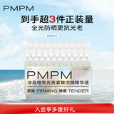 PMPM冰岛地衣光夜紧致次抛精华液1.5ml*21/盒 （效期至26年3月）