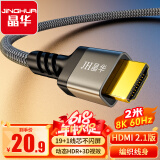 晶华HDMI线2.1版8K60HZ超清4K144Hz 兼容HDMI2.0笔记本电脑机顶盒电视显示器投影仪视频连接线2米H655G