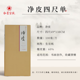 红星【净皮系列】红星 宣纸牌净皮生宣手工纸毛笔书法山水花鸟写意专业国画创作专用送人馈赠礼品 净皮四尺单69*138CM*100张 净皮【60%檀皮40%沙田稻草】