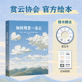 如何观赏一朵云 赏云协会新作 《云彩收集者手册》绘本版，附赠赏云卡和云彩贴纸）