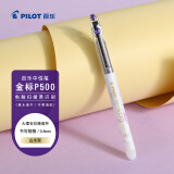 百乐（PILOT）P500考试笔-金标系列彩色中性笔水笔0.5直液式走珠笔签字笔学生文具刷题笔高颜值 山水紫