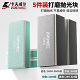 卡夫威尔 逐级打磨抛光砂纸块海绵文玩玉石工具鱼缸去水垢5片 YS5218