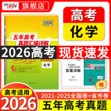 【官旗正品】天利38套2026新高考五年真题语文数学英语物理化学生物政治历史地理2025年高考真题试卷汇编5年高三考复习资料全套 【2026现货】五年高考真题  化学