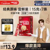 雀巢（Nestle）咖啡粉1+2原味速溶三合一尝鲜装冲调饮品7条105g陈立农同款