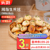 头厨拇指生煎包500g约50个煎饺包子 儿童早餐半成品速食 一口一个