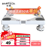 Brateck北弧 洗衣机底座 冰箱空调底座增高托架 滚筒洗衣机固定支架 通用海尔TCL美的小天鹅WM01 4大地脚