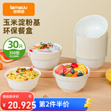 特美居（temeiju）一次性碗【350型*30只】可降解玉米碗汤碗野餐圆碗免洗一次性餐具