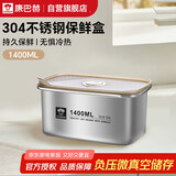 康巴赫·食品级304不锈钢保鲜盒1400ml真空保鲜饭盒多用途收纳盒