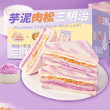 【万人回购】芋泥肉松三明治70g早餐吐司代餐饱腹零食馅料满满 【一周早餐】芋泥肉松三明治70g*6枚