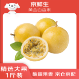 京鲜生 黄金百香果 1斤装 约7-9粒 单果约70g 酸甜钦蜜 生鲜水果
