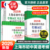 【官方旗舰+正版直营】2025年上海市初中英语考纲词汇用法手册 中考考纲词汇手册+配套综合练习+天天练+分类记忆手册考纲词汇天天练 上海中考英语考纲词汇 旗舰店正版图书教辅 用法手册+配套综合练习+天