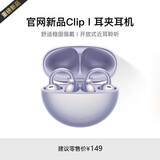 华强北顶配【国补秒杀丨Clip2耳夹耳机】2026最新款蓝牙耳机耳夹式无线运动不入耳通话降噪挂耳适用苹果小米 Ultra丨流光紫】全景音效丨久戴舒适 超长续航丨超清通话丨AI降噪
