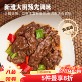 新雅家常菜中餐午餐原切调理牛肉片速冻速食方便半成品菜速食家常端午 蚝油牛肉275g