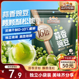 三只松鼠蒜香豌豆250g/袋 青豆坚果炒货办公室干果休闲零食小吃独立小包
