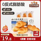 三只松鼠0蔗糖牛乳牛角包1kg 牛乳牛奶可颂面包学生早餐代餐休闲零食点心