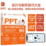 PPT设计与制作技巧大全（AI版） PPT设计 PPT制作技巧 AI制作 PPT教程 PPT进阶技巧 PPT模板 Office技巧 PPT动画图表