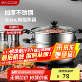 美厨（maxcook）二层蒸锅 28cm不锈钢蒸锅可蒸可煮 电磁炉燃气炉煤气灶通用MDZ-28