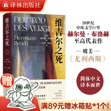 【现货速发】维吉尔之死  媲美《尤利西斯》的现代经典 20世纪中欧文学巨擘赫尔曼·布洛赫至高代表作 译林出版社直发