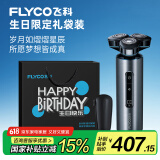 飞科（FLYCO）男士电动剃须刀FS988刮胡须刀全身水洗干湿双剃 生日节日礼物送男友送老公送父亲-生日限定款