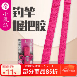 小凤仙 鱼竿缠把带手把缠绕带钓竿吸汗带防滑带手把套把手止汗带绑竿带 渔具款-玫瑰红三件套【2.0M】