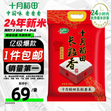 十月稻田 当季新米 长粒香大米 20斤（东北大米 香米 10公斤）