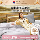 富安娜A类澳洲羊毛被100%纯羊毛被子 单人保暖冬季被芯约5.3斤152*210cm