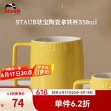 珐宝（staub）咖啡杯系列陶瓷马克杯牛奶杯早餐杯办公水杯子拿铁杯下午茶 拿铁杯350ml 柠檬黄