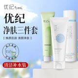 优纪洗面奶氨基酸毛孔清洁犹纪悠纪牌女学生男女士洁面乳 洗面奶+净透水+保湿乳