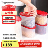 特百惠（Tupperware）MM储藏5件套干货保鲜盒坚果零食防潮收纳盒食品级冰箱储物盒